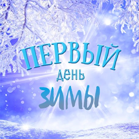 С праздником!