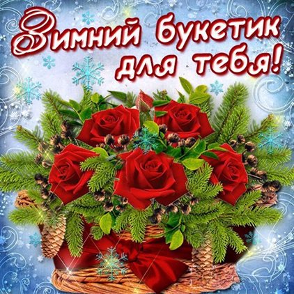 Особенная открытка для Открытки с Первым днем зимы