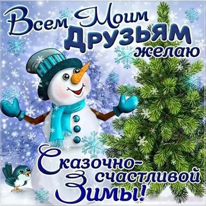 Позитивные эмоции для Открытки с Первым днем зимы