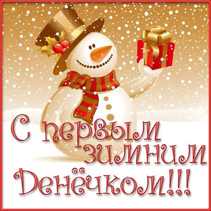 С любовью и уважением