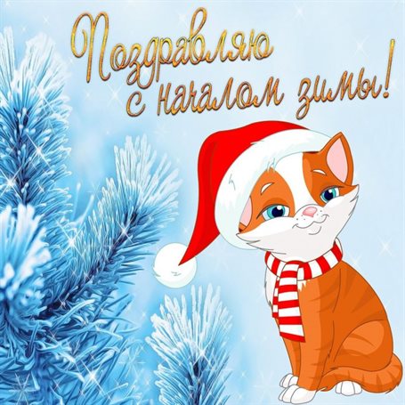Поздравляем!