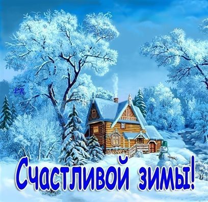 Теплые поздравления