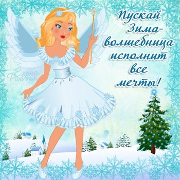 От души: Открытки с Первым днем зимы