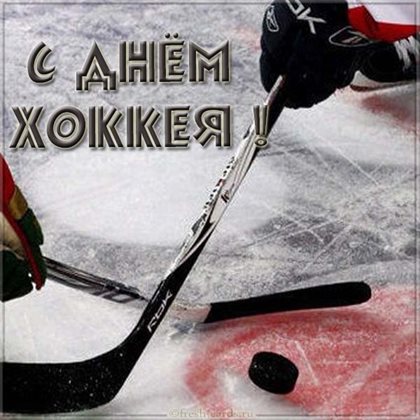 Красивая открытка для Открытки с Днем хоккея