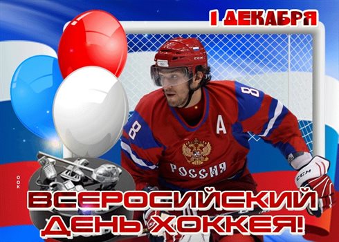 Позитивные эмоции для Открытки с Днем хоккея