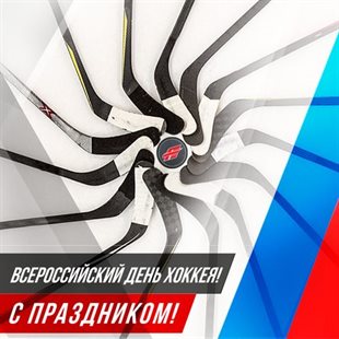Красивая открытка для Открытки с Днем хоккея