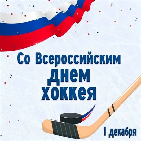 Открытки с Днем хоккея — прекрасный выбор!