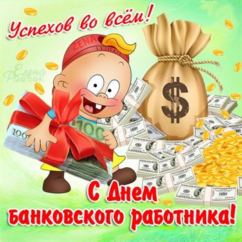 От сердца — Открытки с Днем банковского работника