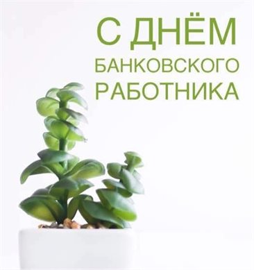 С праздником!