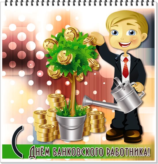 Поздравляем!