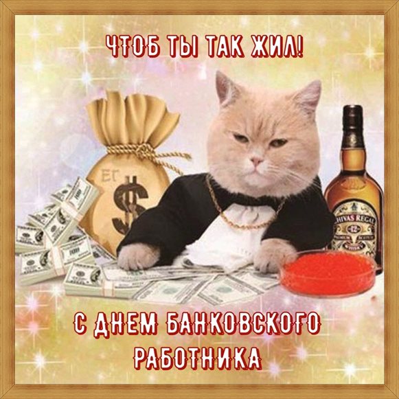 Позитивные эмоции для Открытки с Днем банковского работника