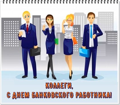 Нежные поздравления для Открытки с Днем банковского работника
