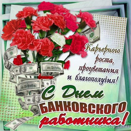 С праздником!