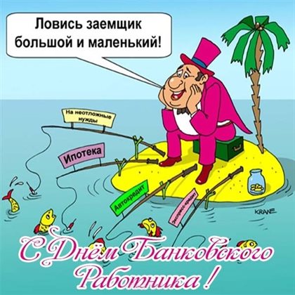 От души: Открытки с Днем банковского работника