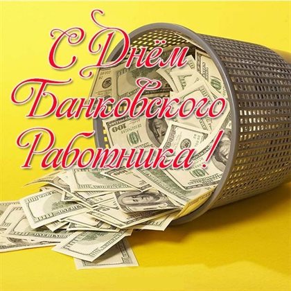 От сердца — Открытки с Днем банковского работника