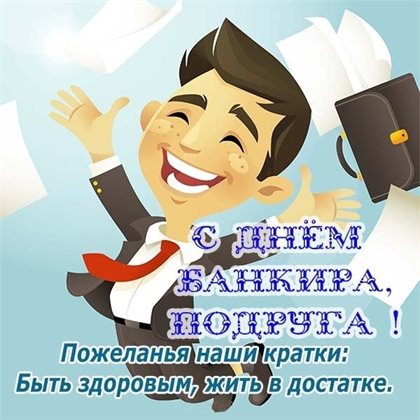 Пусть день будет незабываемым