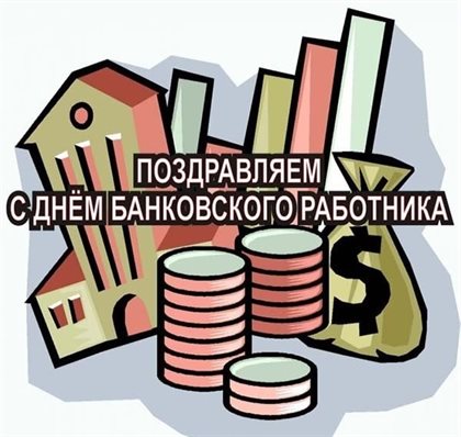 Чудесные поздравления для Картинки с Днем банковского работника