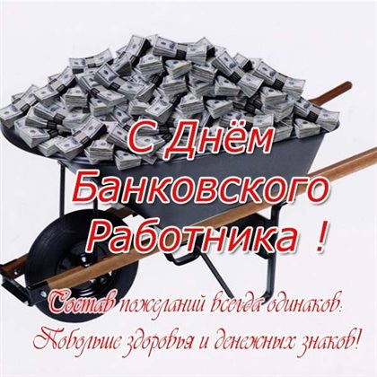 От сердца — Картинки с Днем банковского работника