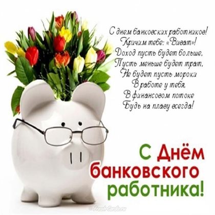 Картинки с Днем банковского работника — прекрасный выбор!