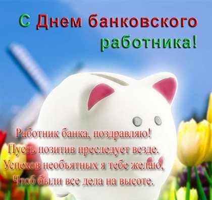 С праздником!