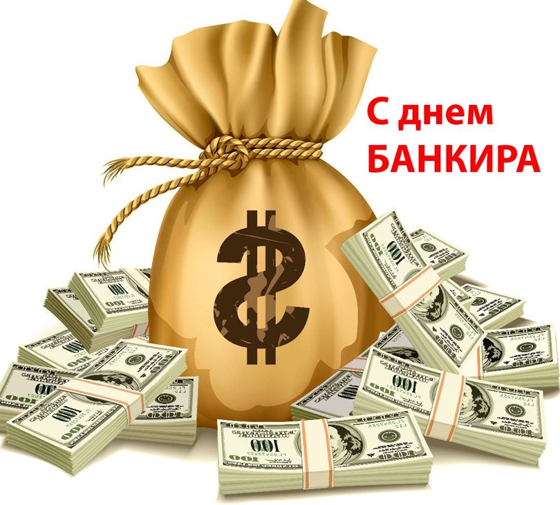 От сердца — Картинки с Днем банковского работника