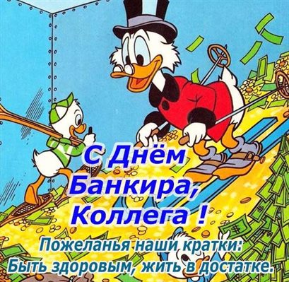 С праздником!