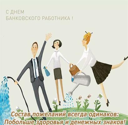 Чудесные поздравления для Картинки с Днем банковского работника