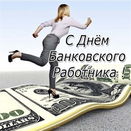 Приятные поздравления