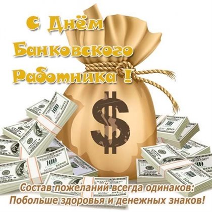 Яркие пожелания для Картинки с Днем банковского работника