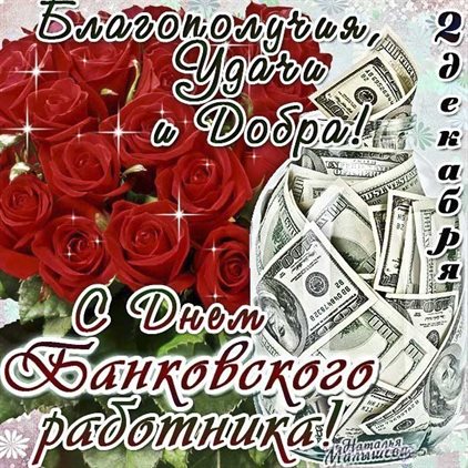 Нежные поздравления для Картинки с Днем банковского работника