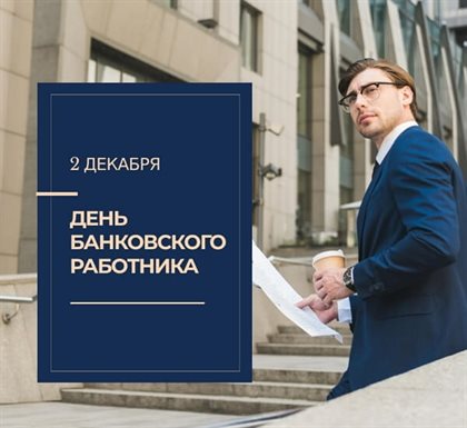 От сердца — Картинки с Днем банковского работника
