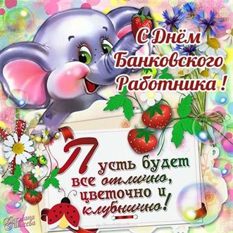 Пусть улыбка не сходит с лица