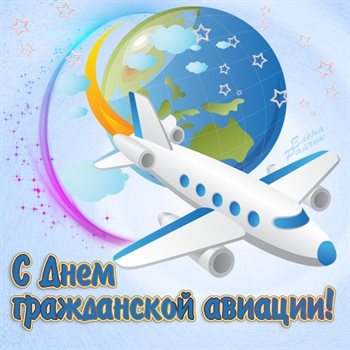 Позитивные эмоции для Картинки с Днем гражданской авиации