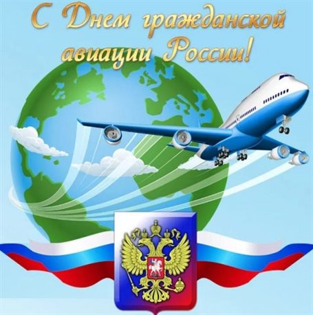Теплые слова для Картинки с Днем гражданской авиации
