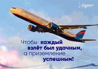 Позитивные эмоции для Картинки с Днем гражданской авиации
