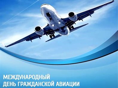 Картинки с Днем гражданской авиации — прекрасный выбор!