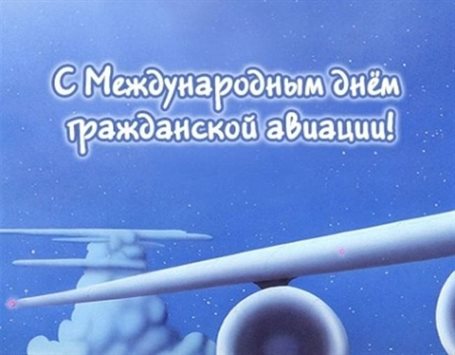 Подарите улыбку: Картинки с Днем гражданской авиации