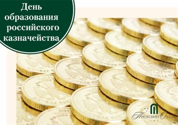 От сердца — Открытки с Днем российского казначейства
