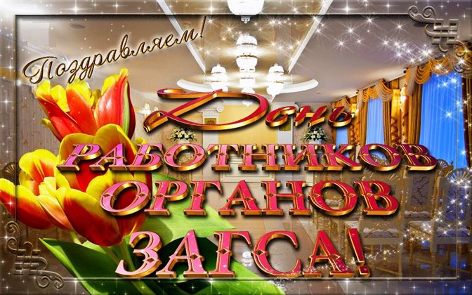 С любовью и уважением
