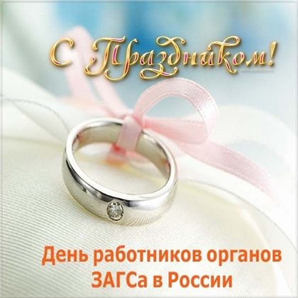 Нежные поздравления для Открытки с Днем работников ЗАГС