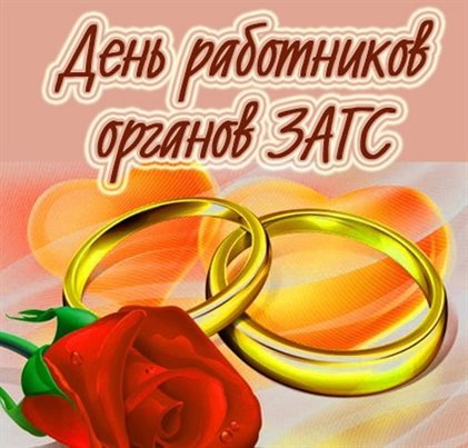 Теплые слова для Открытки с Днем работников ЗАГС