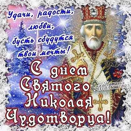 Чудесные поздравления для Открытки с Днем Николая Чудотворца
