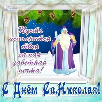 Особенная открытка для Открытки с Днем Николая Чудотворца