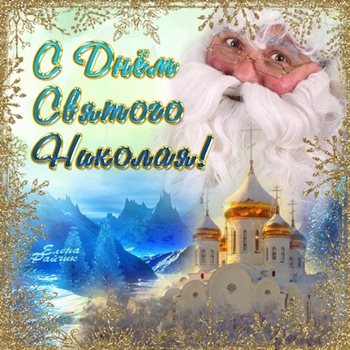 Теплые слова для Открытки с Днем Николая Чудотворца