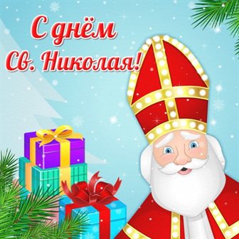 Нежные поздравления для Открытки с Днем Николая Чудотворца