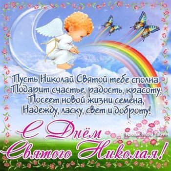 Особенная открытка для Открытки с Днем Николая Чудотворца