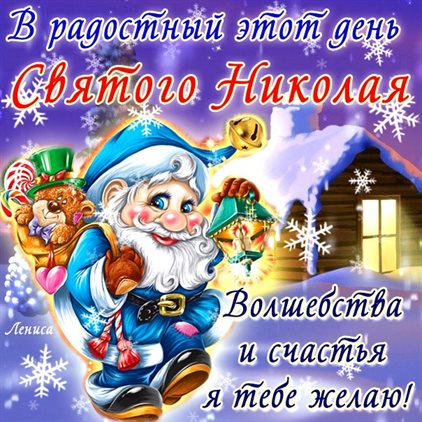 Красивая открытка для Открытки с Днем Николая Чудотворца