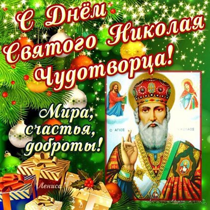 Чудесные поздравления для Открытки с Днем Николая Чудотворца