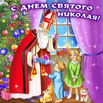 Теплые слова для Открытки с Днем Николая Чудотворца