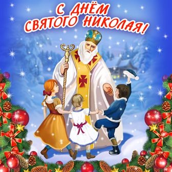 Нежные поздравления для Открытки с Днем Николая Чудотворца